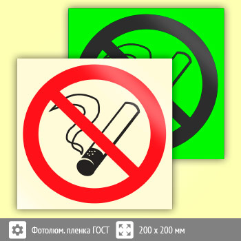 Знак P01 «Запрещается курить» (фотолюминесцентная пленка ГОСТ 34428-2018, 200х200 мм)